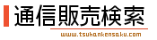 通信販売検索